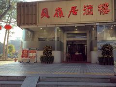 -贝岭居酒楼(黄贝路店)
