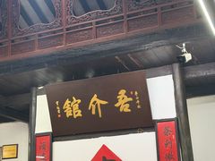 -吾介小籠館