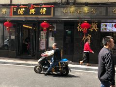 门面-德兴馆(山西南路店)