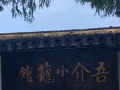 门面-吾介小籠館