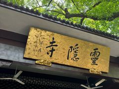 -灵隐飞来峰景区