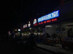 门面-有间冰室(侨港风情街店)