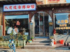 -从前慢海鲜面馆