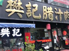 门面-樊记腊汁肉(竹笆市总店)