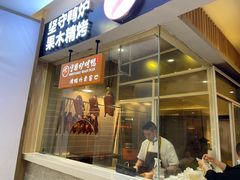 门面-守柴炉烤鸭(科华中路王府井店)