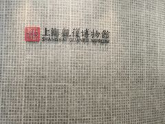 -上海观复博物馆