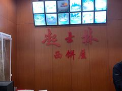 -起士林西餐厅(东经路店)