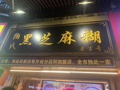 -鞠氏黑芝麻糊(水塔店)