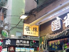 -大三巴饼家(大三巴街店)