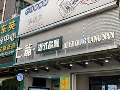 门面-七爷清汤腩·港式茶餐厅(世博店)