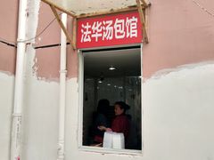 门面-法华汤包馆(法华镇路店)
