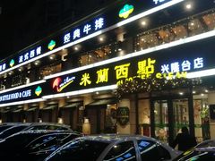 门面-米兰西点(兴隆台店)