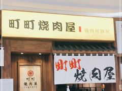 门面-町町烧肉屋(振华广场店)