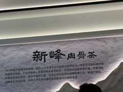 -新峰肉骨茶(总店)