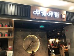 门面-呷哺呷哺 小火锅 (浦东新欧尚超市店)