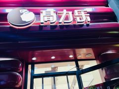 -高力乐面包咖啡厅(西塔店)