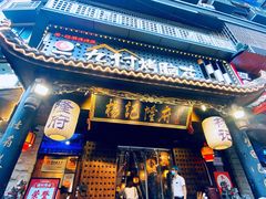门面-杨记隆府(重庆总店)