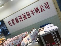 -红星前进面包牛奶公司(君太店)