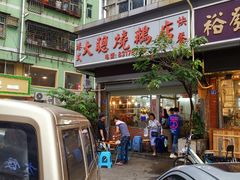 门面-大聪烧鹅快餐店(梅林店)