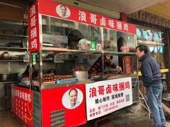门面-浪哥卤味捆鸡(南门口店)