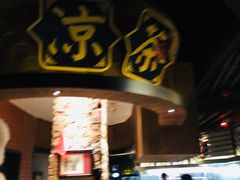 -广东道至正餐厅(区庄店)