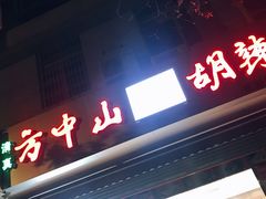 门面-方中山胡辣汤(成都首店)