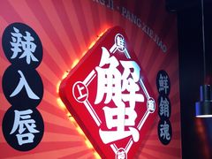 -领蟹祥记·香辣蟹·特色小海鲜(奥体天虹店)