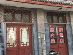 门面-赵府街副食店
