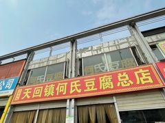 门面-天回镇何氏豆腐(总店)