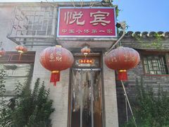 -悦宾饭馆(翠花胡同店)