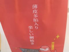 -粉粉乐鲷鱼烧(美罗城店)