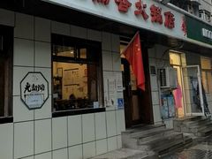 -湘肠香火锅店(团结湖店)