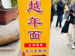 -龙华素斋(龙华路店)