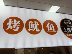 -北新桥烤鱿鱼