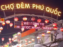 -富国夜市