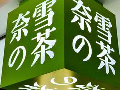 门面-奈雪的茶(天河城店)