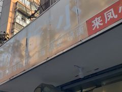-叶新小吃店(来凤小区总店)