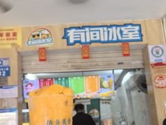 -有间冰室(侨港风情街店)