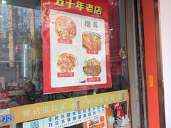 -易记皮肚面(明瓦廊店)