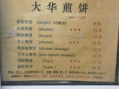 -大华煎饼(交道口北剪子巷店)