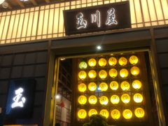 门面-玉川屋·深夜食堂居酒屋(柳巷店)