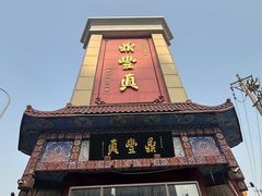 -鼎丰真(四马路店)