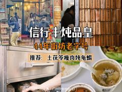 -信行丰炖品皇店(光孝路店)