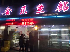 门面-全乐鱼馆·淳牌有机鱼直营店