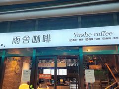 -雨舍咖啡(汉神购物广场咖啡街区店)