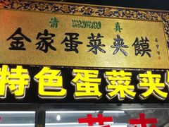 门面-老金家蛋菜夹馍(西安总店)