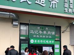 门面-景泰马记电烤串(景泰店)
