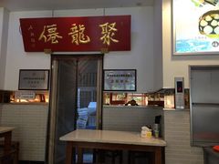 -聚笼鲜美食(凤凰街店)
