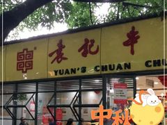 门面-袁记串串香(人民公园店)