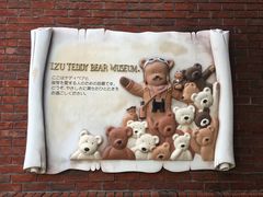 -伊豆泰迪熊博物馆
